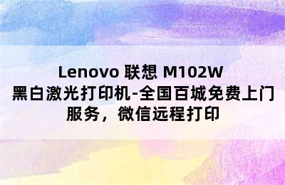 Lenovo 联想 M102W 黑白激光打印机-全国百城免费上门服务，微信远程打印